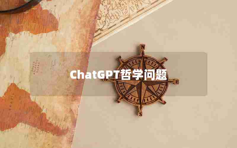 ChatGPT哲学问题