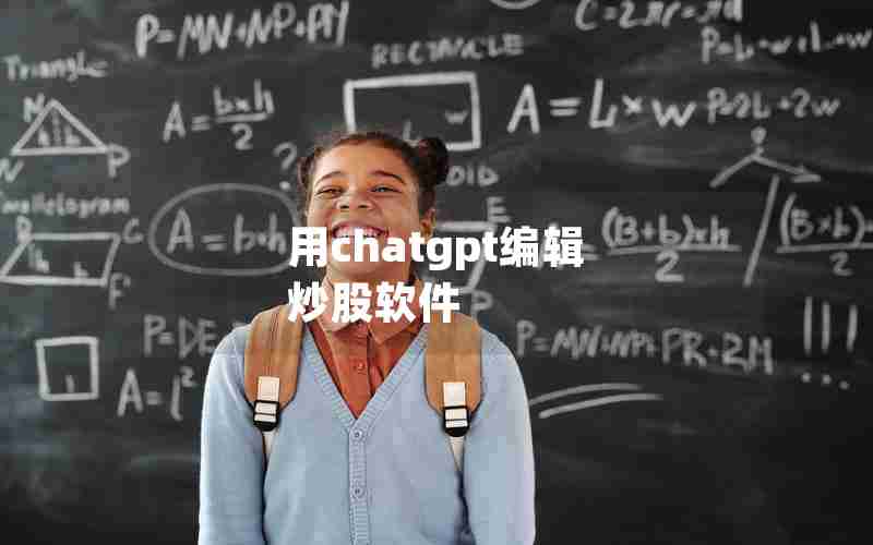 用chatgpt编辑 炒股软件