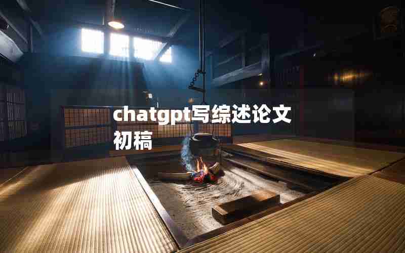 chatgpt写综述论文初稿