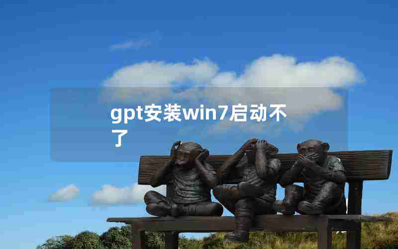 gpt安装win7启动不了