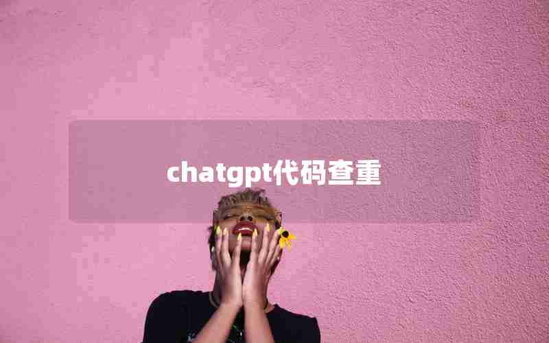 chatgpt代码查重