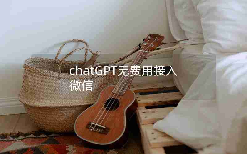 chatGPT无费用接入微信