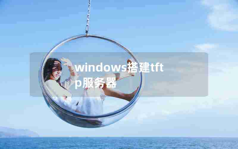 windows搭建tftp服务器