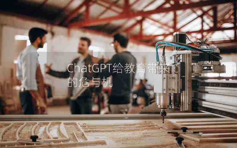 ChatGPT给教育带来的危与机