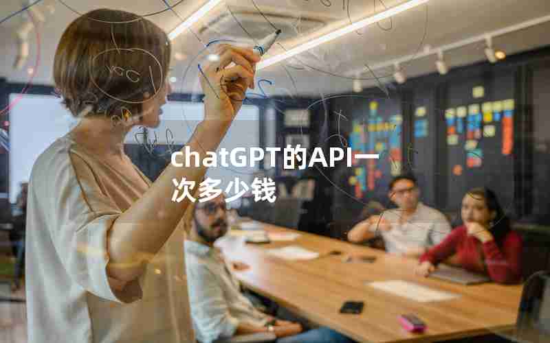 chatGPT的API一次多少钱