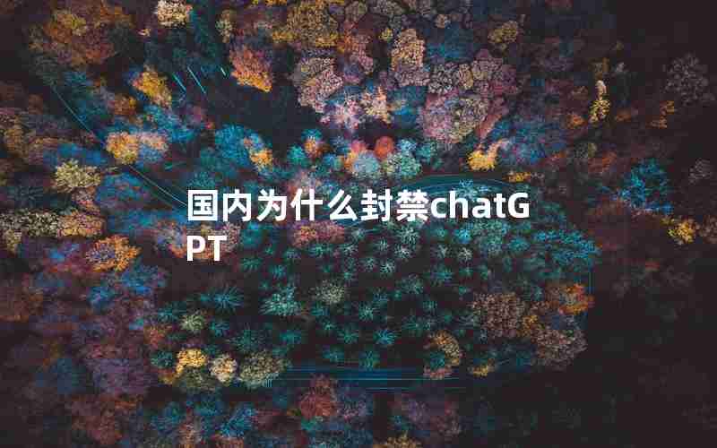 国内为什么封禁chatGPT