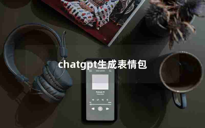 chatgpt生成表情包