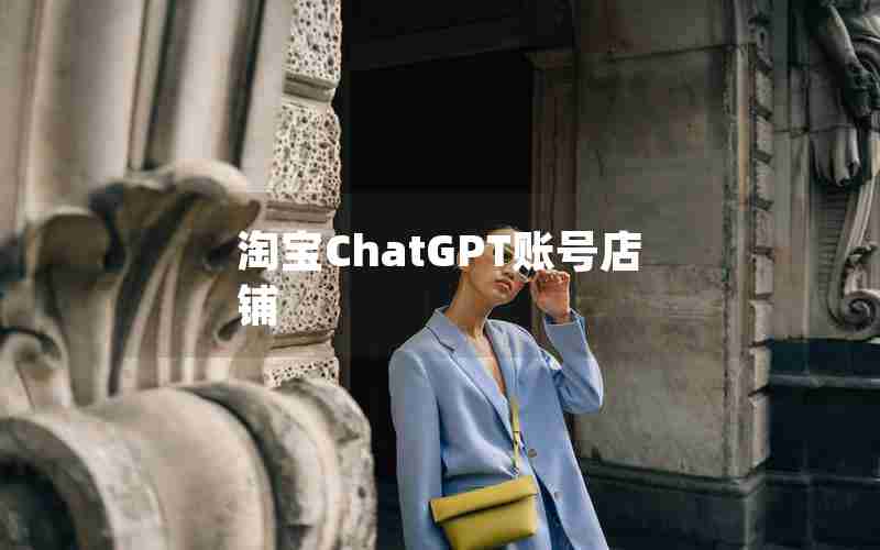 淘宝ChatGPT账号店铺