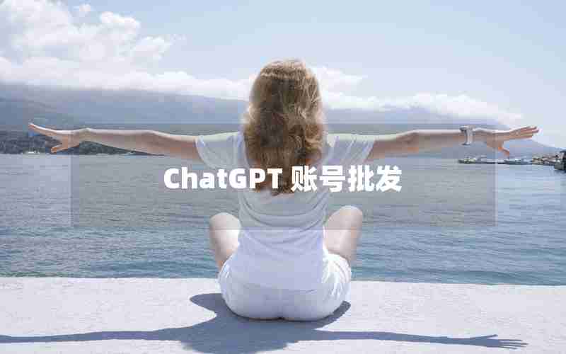 ChatGPT 账号批发