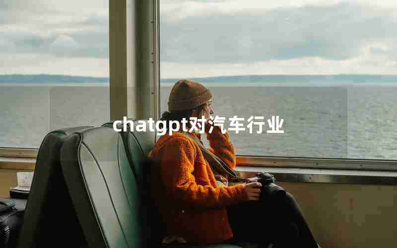 chatgpt对汽车行业