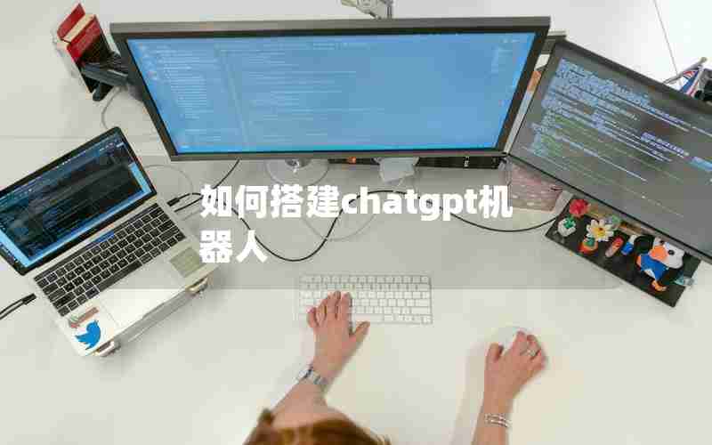 如何搭建chatgpt机器人