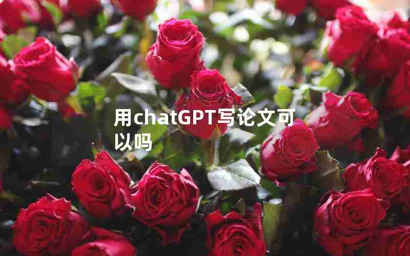 用chatGPT写论文可以吗