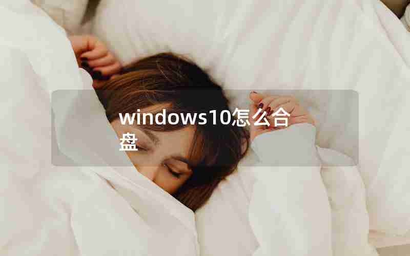 windows10怎么合盘