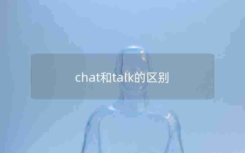 chat和talk的区别