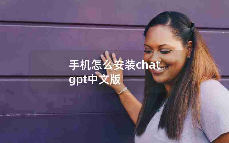 手机怎么安装chat gpt中文版