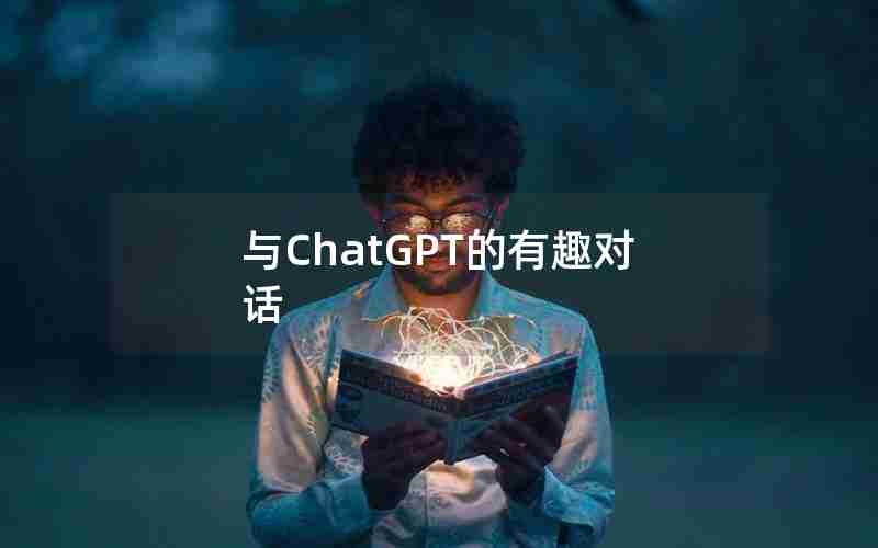 与ChatGPT的有趣对话