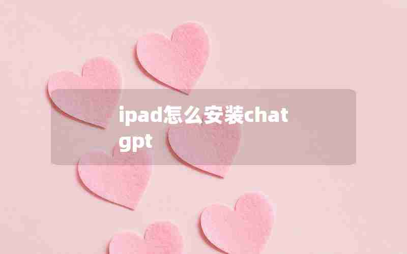 ipad怎么安装chat gpt