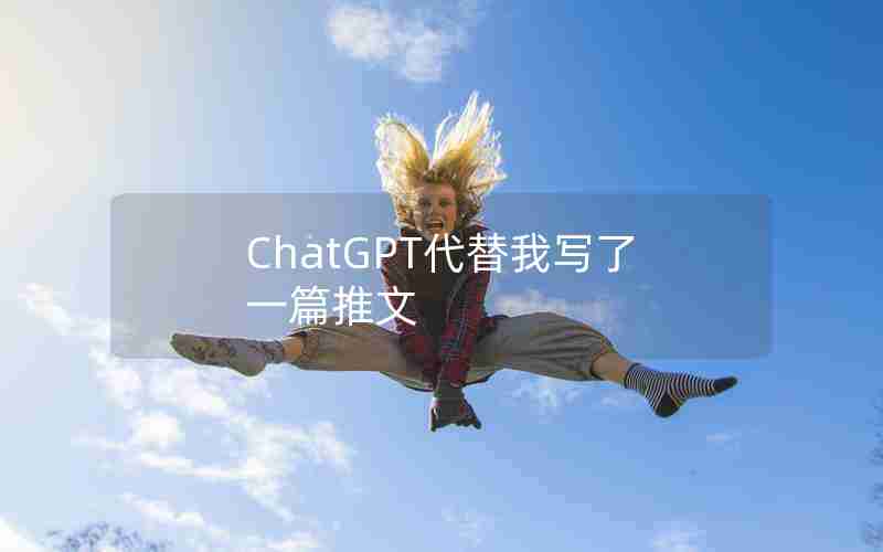 ChatGPT代替我写了一篇推文