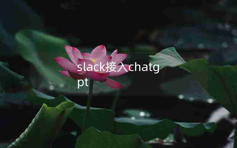 slack接入chatgpt