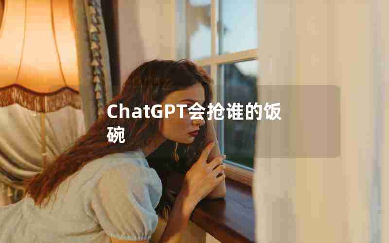 ChatGPT会抢谁的饭碗