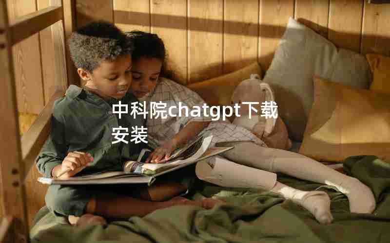 中科院chatgpt下载安装