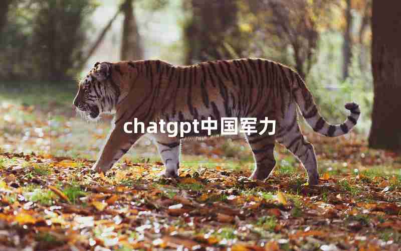 chatgpt中国军力