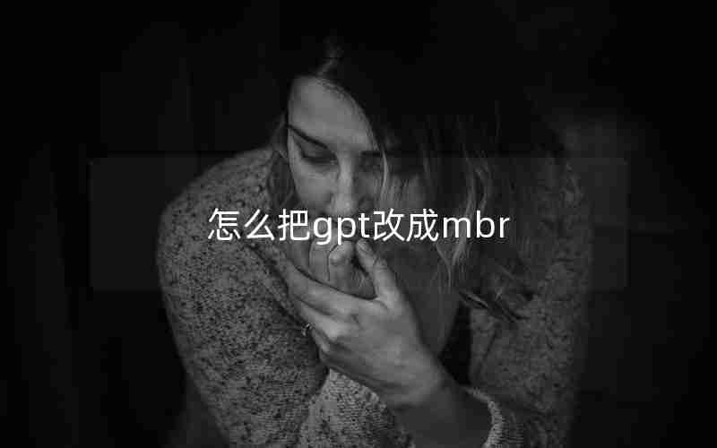 怎么把gpt改成mbr