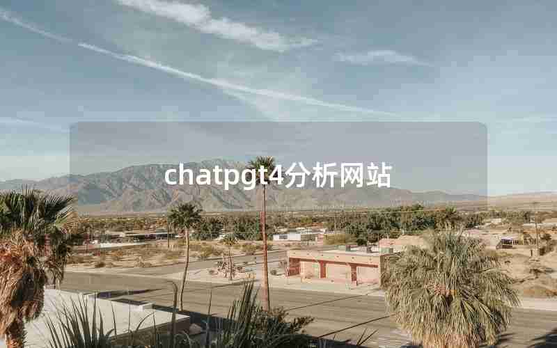 chatpgt4分析网站