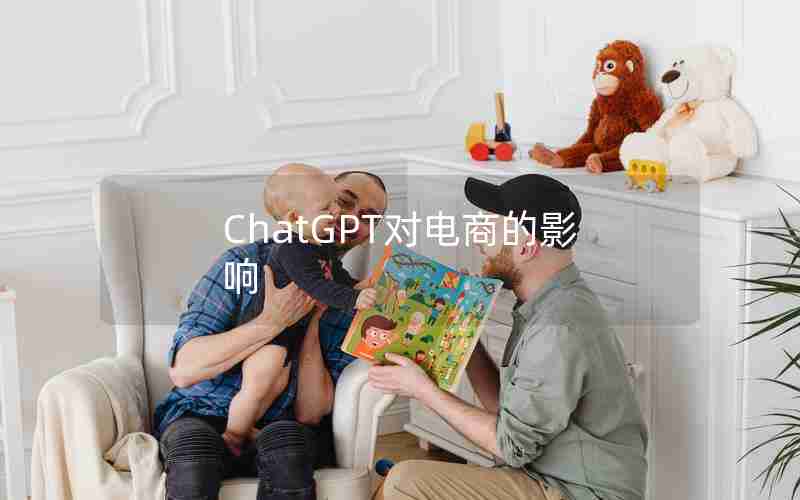 ChatGPT对电商的影响