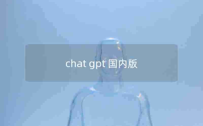 chat gpt 国内版