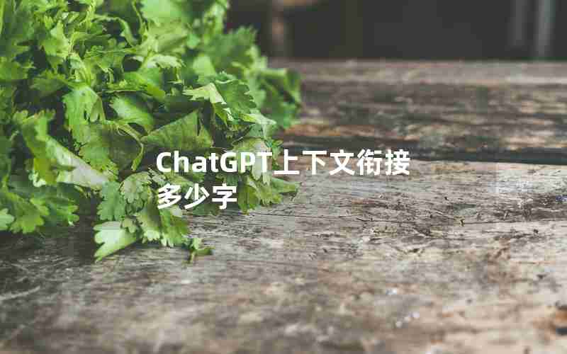 ChatGPT上下文衔接多少字