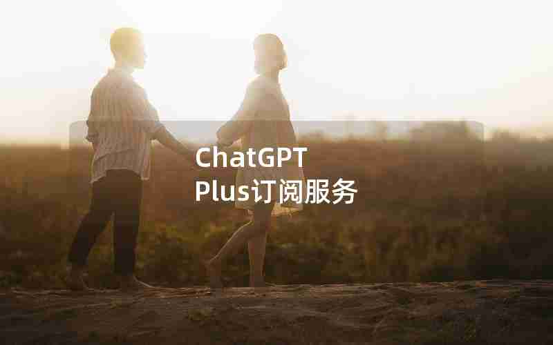 ChatGPT Plus订阅服务