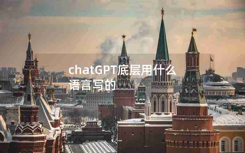 chatGPT底层用什么语言写的