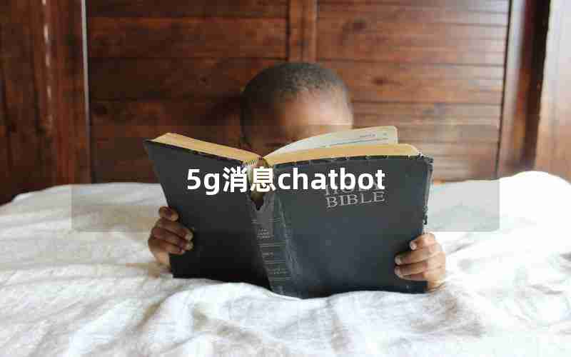 5g消息chatbot