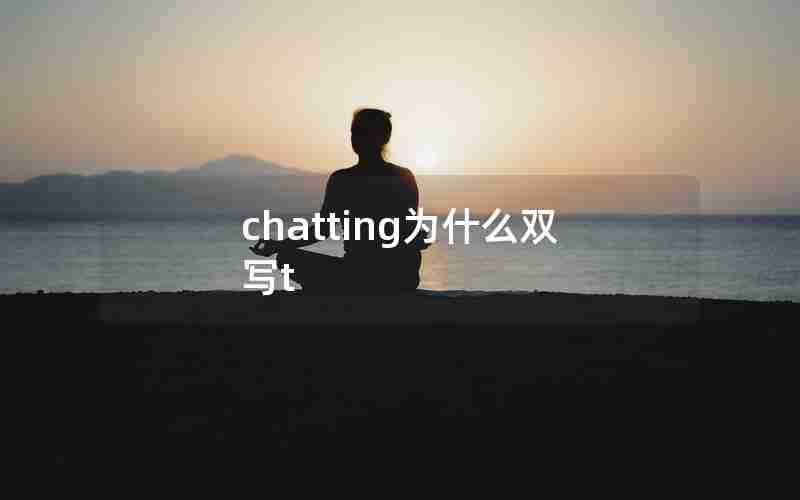 chatting为什么双写t