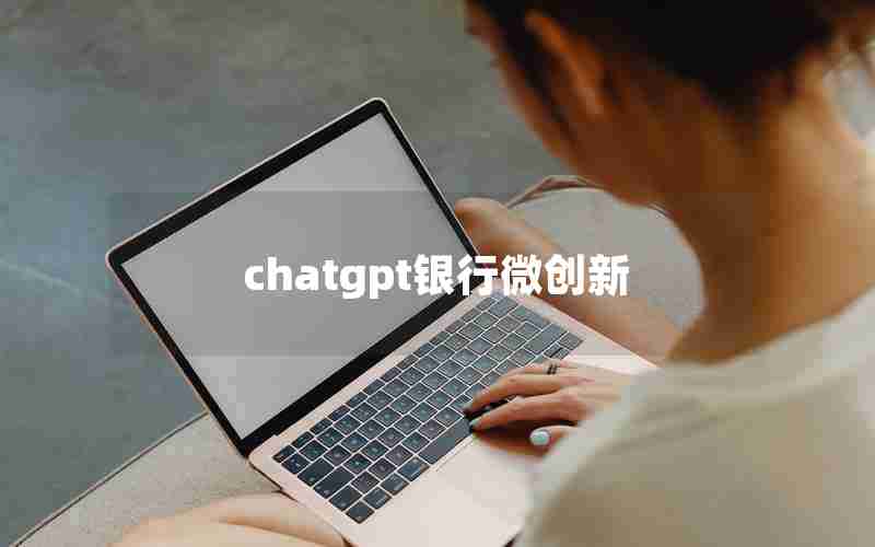 chatgpt银行微创新