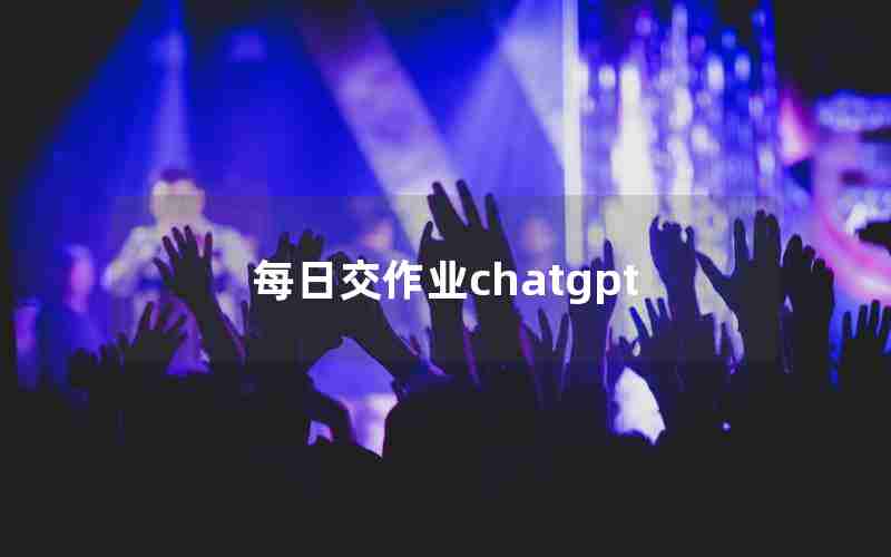 每日交作业chatgpt