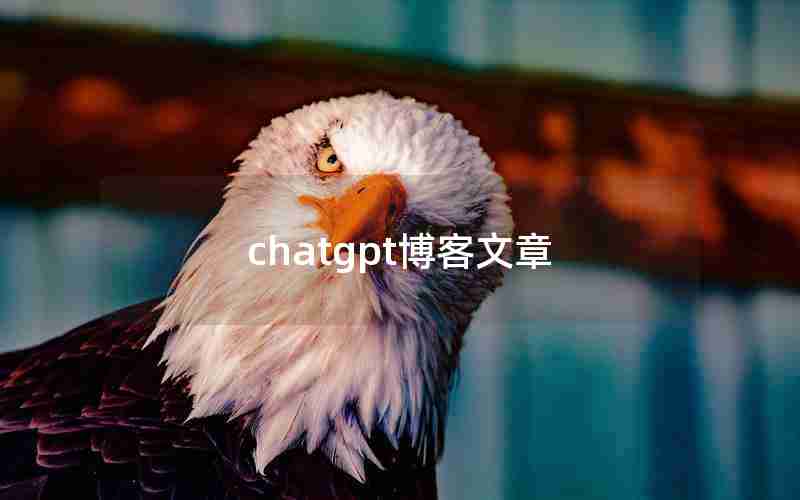 chatgpt博客文章