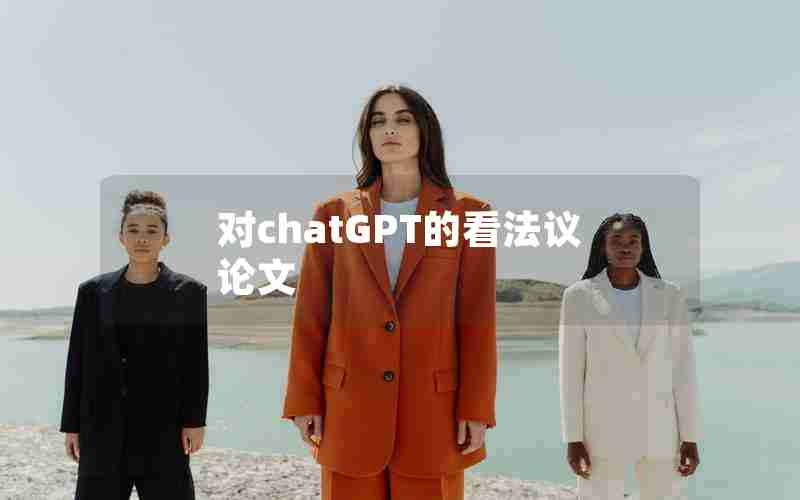 对chatGPT的看法议论文