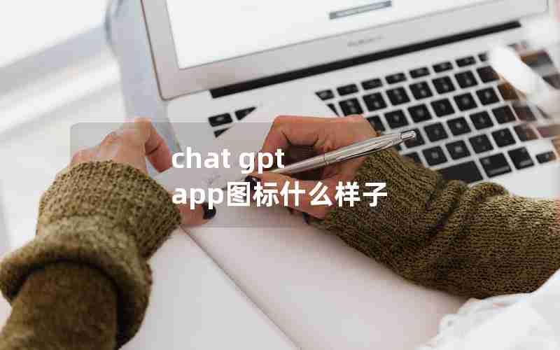 chat gpt app图标什么样子