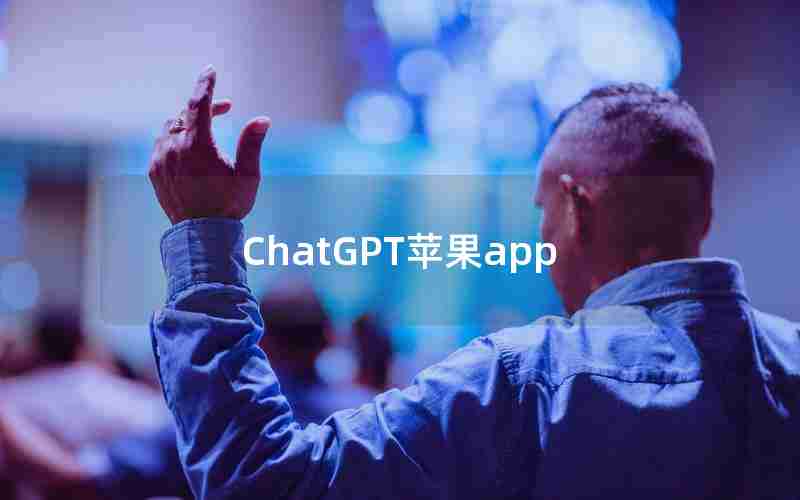 ChatGPT苹果app