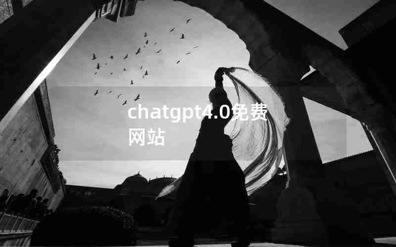 chatgpt4.0免费网站