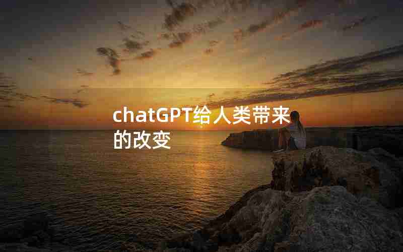 chatGPT给人类带来的改变