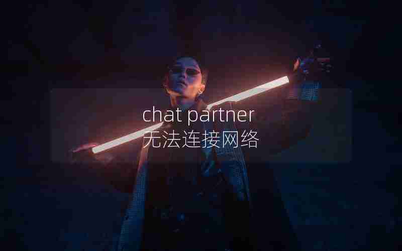 chat partner无法连接网络