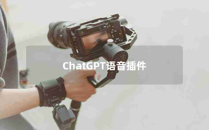 ChatGPT语音插件