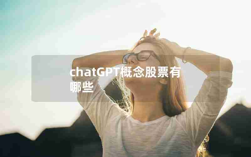 chatGPT概念股票有哪些