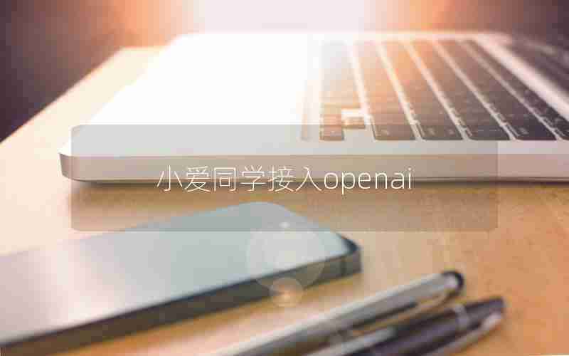 小爱同学接入openai