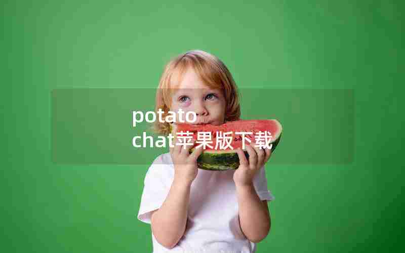 potato chat苹果版下载