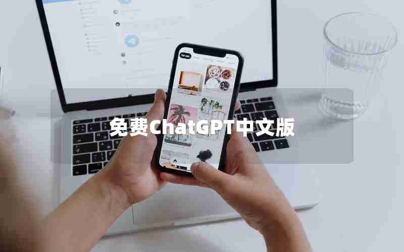 免费ChatGPT中文版