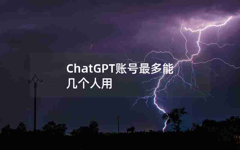 ChatGPT账号最多能几个人用